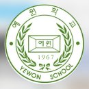 예원학교 이미지