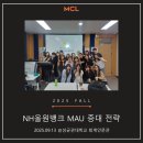 웰빙식자재마트 | 2025년 9월 13일 MCL 정규세션 :: NH올원뱅크 MAU 증대 전략 @성균관대학교 퇴계인문관
