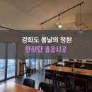 선원사지로 | 강화도 봄날의 정원 한식당 흡음 시공 후기