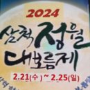 😄2024년삼척정월대보름제공연합니다. 이미지