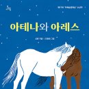 12기 신현 선생님 첫 창작집이자 마해송 문학상 수상작＜아테나와 아레스＞출간을 축하드립니다^^ 이미지