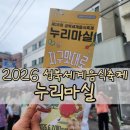 누리환경 | 2026년 제18회 성북세계음식축제 누리마실 후기 세계음식과 체험이 가득한 성북구축제