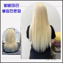 PpiPpi(삐삐) | 대전 붙임머리의 새로운 패러다임, 삐삐머리24시붙임머리전문점 방문 후기