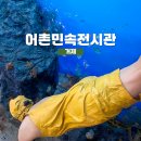 어촌민속전시관 | 거제 실내 가볼만한 곳 어촌민속전시관 방문 후기!