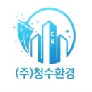 (주)청수환경
