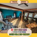 거문동(방이) 마을회관 | 파주 펜션 초리골 하늘그린 독채펜션 후기｜야유회 단체모임에 딱 좋은 넓은 독채