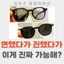 진하길 | 용인 진하기가 바뀌는 자이스 변색 선글라스 : 가격 후기 까르뱅 훌라