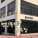 범산목장영주점