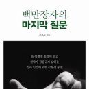 백만장자의 마지막 질문 이미지