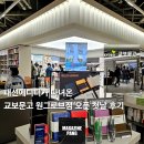 [매거진팽_핫플]마곡 교보문고 원그로브점 오픈 첫날 리얼 후기|분위기 실화냐… 서울 대형 서점 중 몇등?
