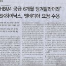 경제/ “HBM4 공급 6개월 당겨달라더라” SK하이닉스, 엔비디아 요청 수용(민중이 깨어나야 나라가 바로 선다) 이미지