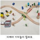 기차돌 | 이케아 기차놀이 릴라보 두돌 아기 장난감으로 산 후기