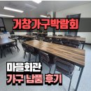 상5리 마을회관(경로당) | [거창가구박람회] 마을회관 가구 납품 후기｜식탁·의자부터 TV장·신발장까지