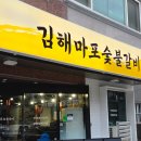 세진숯불갈비식육점 | 양산범어 고기집 수제반찬 초벌 돼지갈비 추천 김해마포숯불갈비 양산직영점