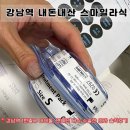 [강남역 ㅈㅇㅅ안과] 내돈내산 <스마일라식> 30대...싶었던 일상생활 가능한 라식 6개월 뒤 후기 할인정보