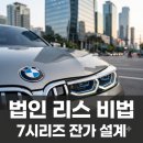 메카닉모터스 | 여의도 법인 BMW 740i 벤츠 S450 리스 잔존가치 극대화 비결