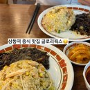 글로리115 | 상동역 중식 맛집 :: '글로리웍스' n번째 방문 후기 🍜✨