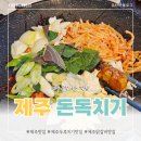 11545-06-00-19 | [제주/제주시] 제주 도민 맛집 돈독치기, 두루치기, 치즈닭갈비 맛집