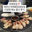 행복광장 화장실 | 제줏간 위례중앙광장점 위례맛집 사이드메뉴 몽땅 먹어본 후기 저녁 웨이팅