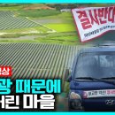 [90회full] 절대 농지로 몰리는 태양광 | #시사직격 KBS 210917 방송 KBS시사직격 구독자 43.2만명 이미지