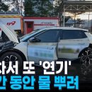 충전 중인 전기차에서 또 '연기'…12시간 물 뿌려 진화... 이게 친환경인가..? 이미지