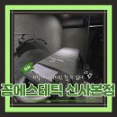 (신사뷰티샵) 강남 피부관리 피부영양보습재생케어 고급스러워서 만족스러운 꼼에스테틱 신사본점