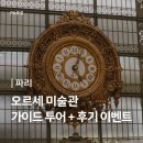 아를별밤 | [파리] 오르세 미술관 관람법 정리 | 하나투어 가이드 투어 &amp; 후기 이벤트