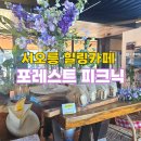 소풍 | 은평구 서오릉 감성카페 추천｜포레스트 피크닉 카페방문기