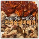 전원숯불바베큐