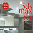 3d max 8.0x 성안당 인기좋은책 이미지