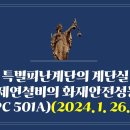 240. ▶특별피난계단의 계단실 및 부속실 제연설비의 화재안전성능기준(NFPC 501A)(2024. 1. 26., 일부개정) 이미지