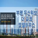 ﻿부평 두산위브 더파크 분양가 청약 일정 모집공고 평면도 공개 모델하우스 분양 정보 안내 산곡 4구역 분양정보 공유 이미지