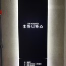 주산 | 돌아기랑 청주 카페 인문아카이브 양림 &amp; 카페 후마니타스 주산정 이용 후기