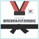 경희대펀태권도 이미지