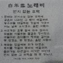 봉두산 성주 이씨제실에 백년설 노래비﻿5/10 이미지