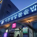 이천영양돌솥밥 | 안산사동 한정식 이천영양돌솥밥 안산본점/ 안산 이천영양돌솥밥 민들레코스