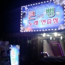 큰소리노래연습장 이미지
