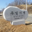 우일상사 이미지