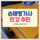 생활법률 특강 (8월) | 손해평가사 인강 추천 + 과목별 공부법 후기