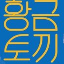 [황.금.토.끼] 한울소리-퍼포먼스 융합극 정글에가면 이미지