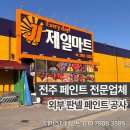 제일판넬 | 전북 외부 페인트 시공 잘하는 곳｜마트 외부 판넬 페인트 현장 후기