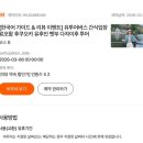 금상투어 | 얼리 유후인 버스투어 내돈내산 후기 1탄 (유후인 금상고로케, 표고버섯 구이 위치)