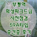 신일야후공인중개사사무소 | 부평역 화성파크드림 사전점검 59A타입 후기입니다.