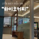 군자동 편한 카페 ‘하이오커피’ 군자역점