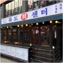 독도회센터 | 방이동 먹자골목에서 만난 제철 대방어의 정석 독도회센터 후기