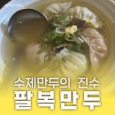 팔복만두 | 제주 팔복만두 주차 웨이팅 전메뉴 후기