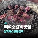 백석갈비 | 백석역 맛집 산지태소양념갈비 후기 | 일산 갈비맛집