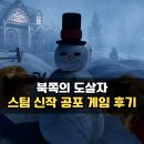 인터넷하나게임둘 | 북쪽의 도살자 스팀 신작 공포 게임 후기 공략