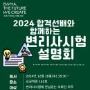 2024합격선배와 함께하는 변리사시험 설명회 개최 안내 이미지