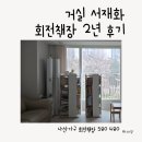 580 | 거실 서재화 나산가구 회전책장 2년 후기, 580 480 둘 다 써본 비교